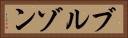 ブルゾン Horizontal Portrait
