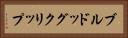 ブルドッグクリップ Horizontal Portrait