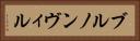 ブルノンヴィル Horizontal Portrait