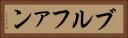 ブルファン Horizontal Portrait
