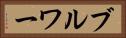 ブルワー Horizontal Portrait