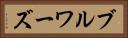 ブルワーズ Horizontal Portrait