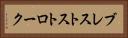 ブレストストローク Horizontal Portrait