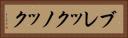 ブレックノック Horizontal Portrait
