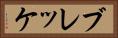 ブレッケ Horizontal Portrait