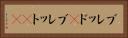 ブレッド(P) Horizontal Portrait