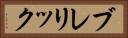 ブレリック Horizontal Portrait