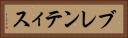 ブレンティス Horizontal Portrait