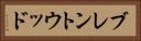 ブレントウッド Horizontal Portrait