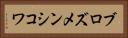 ブロズメンシコワ Horizontal Portrait