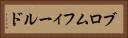 ブロムフィールド Horizontal Portrait