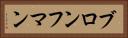 ブロンフマン Horizontal Portrait
