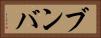 ブンバ Horizontal Portrait