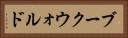ブークウォルド Horizontal Portrait