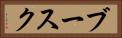 ブースク Horizontal Portrait