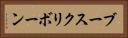 ブースクリボーン Horizontal Portrait
