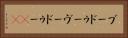 ブードゥー Horizontal Portrait