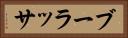 ブーラッサ Horizontal Portrait