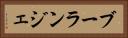 ブーランジェ Horizontal Portrait