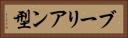ブーリアン型 Horizontal Portrait