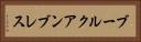 ブールクアンブレス Horizontal Portrait