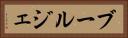 ブールジェ Horizontal Portrait