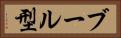 ブール型 Horizontal Portrait