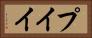 プイイ Horizontal Portrait
