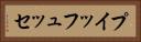 プイッフュッセ Horizontal Portrait