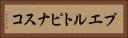 プエルトピナスコ Horizontal Portrait
