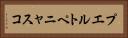 プエルトペニャスコ Horizontal Portrait