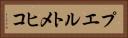 プエルトメヒコ Horizontal Portrait