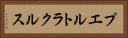 プエルトラクルス Horizontal Portrait
