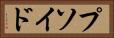 プソイド Horizontal Portrait