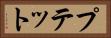 プテット Horizontal Portrait