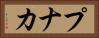 プナカ Horizontal Portrait