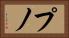 プノ Horizontal Portrait