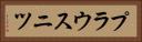 プラウスニツ Horizontal Portrait