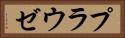 プラウゼ Horizontal Portrait