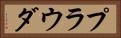 プラウダ Horizontal Portrait