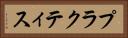 プラクティス Horizontal Portrait