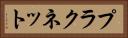 プラクネット Horizontal Portrait
