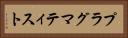 プラグマティスト Horizontal Portrait