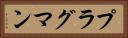 プラグマン Horizontal Portrait