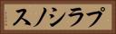 プラシノス Horizontal Portrait