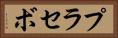 プラセボ Horizontal Portrait