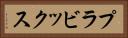 プラビックス Horizontal Portrait