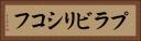 プラビリシコフ Horizontal Portrait