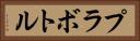 プラボトル Horizontal Portrait