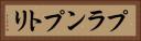 プランプトリ Horizontal Portrait